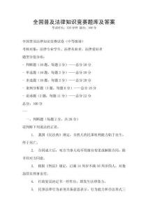 全國普及法律知識競賽題庫及答案