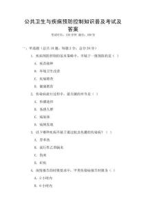 公共衛生與疾病預防控制知識普及考試及答案