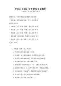 全國科普知識競賽題庫全面解析