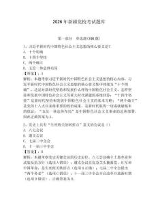 2026年新疆黨校考試題庫（模擬題）