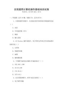 全國通用計算機操作基礎培訓試卷