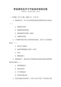 智能建筑技術與節(jié)能減排措施試題