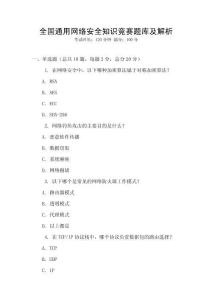 全國通用網絡安全知識競賽題庫及解析
