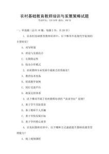 農村基礎教育教師培訓與發展策略試題