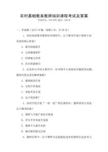 農村基礎教育教師培訓課程考試及答案