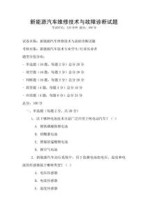 新能源汽車維修技術(shù)與故障診斷試題