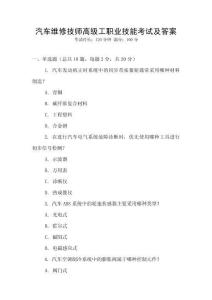 汽車維修技師高級(jí)工職業(yè)技能考試及答案