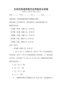 全國范圍通用數學應用題庫及答案