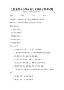 全國通用中小學體育與健康教學案例試題
