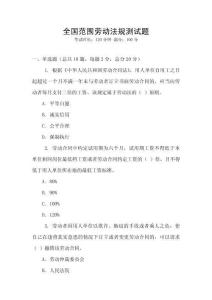 全國范圍勞動法規測試題