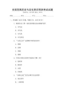 全國范圍歷史與文化常識預測考試試題