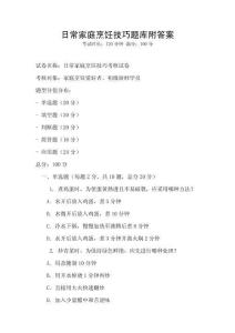 日常家庭烹饪技巧题库附答案
