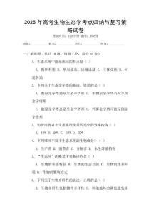 2025年高考生物生態(tài)學考點歸納與復習策略試卷
