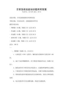 日常急救技能培训题库附答案