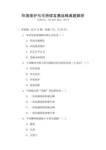 環境保護與可持續發展戰略真題解析