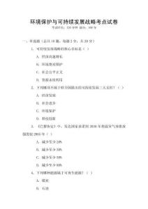 環境保護與可持續發展戰略考點試卷