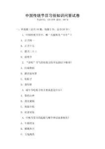 中國傳統節日習俗知識問答試卷