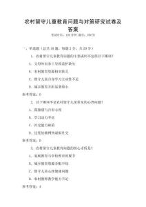 農村留守兒童教育問題與對策研究試卷及答案