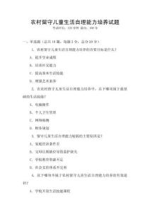 農村留守兒童生活自理能力培養試題