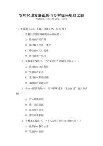 農村經濟發展戰略與鄉村振興規劃試題