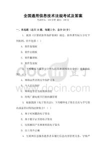 全國通用信息技術(shù)法規(guī)考試及答案