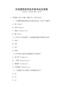 全國通用信息技術(shù)類考試及答案