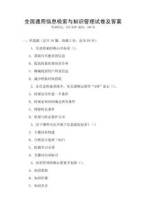 全國通用信息檢索與知識管理試卷及答案