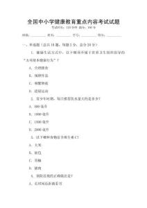 全國中小學(xué)健康教育重點(diǎn)內(nèi)容考試試題