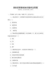 國際貿易基礎知識題庫及答案