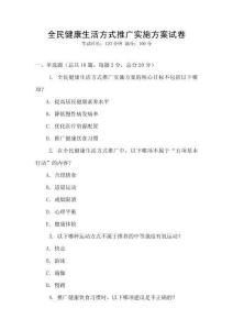 全民健康生活方式推廣實施方案試卷