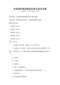全國通用旅游服務標準與規范試題
