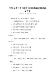 2026年高校教師職業道德與教育法規考試及答案