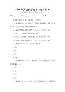 2026年高校數學競賽試題與解析