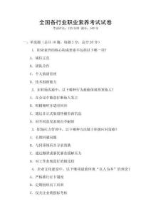 全國各行業(yè)職業(yè)素養(yǎng)考試試卷