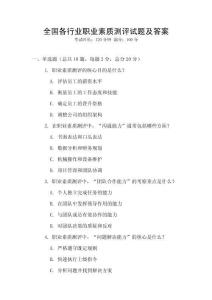 全國各行業(yè)職業(yè)素質(zhì)測評試題及答案