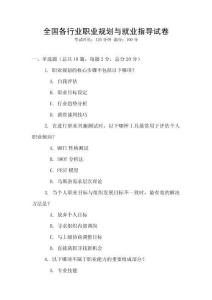 全國各行業(yè)職業(yè)規(guī)劃與就業(yè)指導(dǎo)試卷