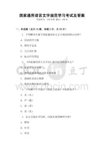 國家通用語言文字規范學習考試及答案
