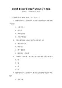 國家通用語言文字規范解讀考試及答案