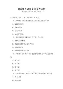 國家通用語言文字規范試題