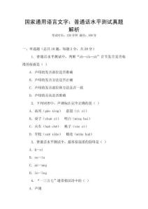 國家通用語言文字：普通話水平測試真題解析