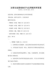 法律法规基础知识与应用题库附答案