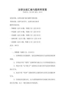 法律法规汇编与题库附答案