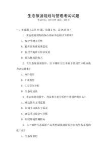 生態(tài)旅游規(guī)劃與管理考試試題