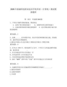 2026年新疆科技職業技術學院單招（計算機）測試模擬題庫（考點梳理）