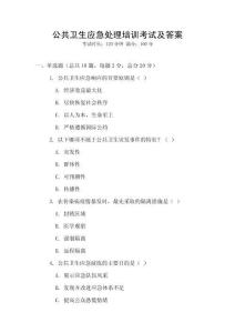 公共衛(wèi)生應(yīng)急處理培訓(xùn)考試及答案