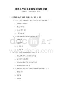 公共衛(wèi)生應(yīng)急處理實(shí)戰(zhàn)演練試題