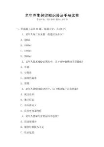老年養生保健知識普及手冊試卷