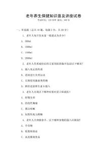 老年養生保健知識普及講座試卷