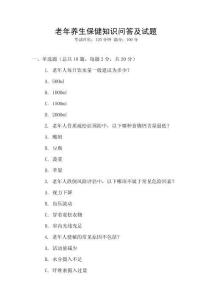 老年養生保健知識問答及試題