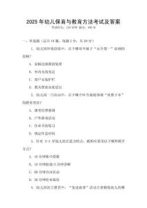 2025年幼兒保育與教育方法考試及答案